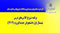 برنامه شروع کلاسهای دانشجویان جدید الورود اعلام شد